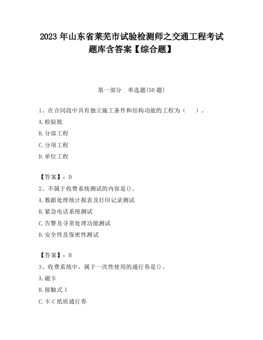 2023年山东省莱芜市试验检测师之交通工程考试题库含答案【综合题】