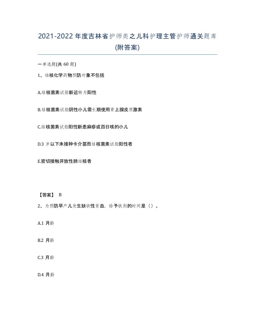 2021-2022年度吉林省护师类之儿科护理主管护师通关题库附答案