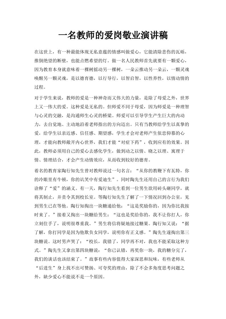 一名教师的爱岗敬业演讲稿