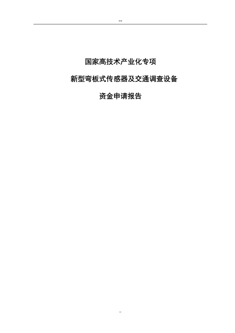 国家高技术产业化专项新型弯板式传感器及交通调查设备资金申请报告