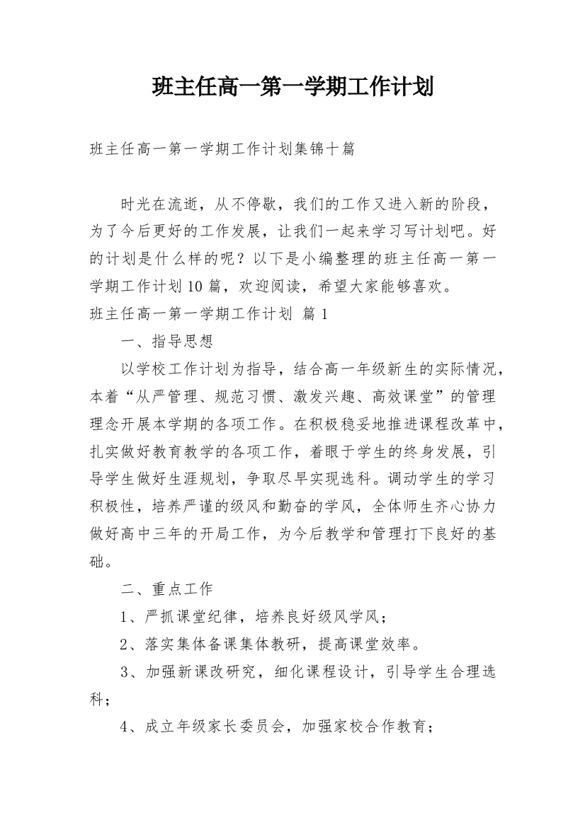 班主任高一第一学期工作计划_102