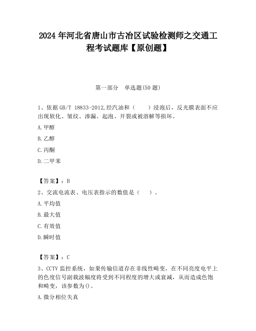 2024年河北省唐山市古冶区试验检测师之交通工程考试题库【原创题】