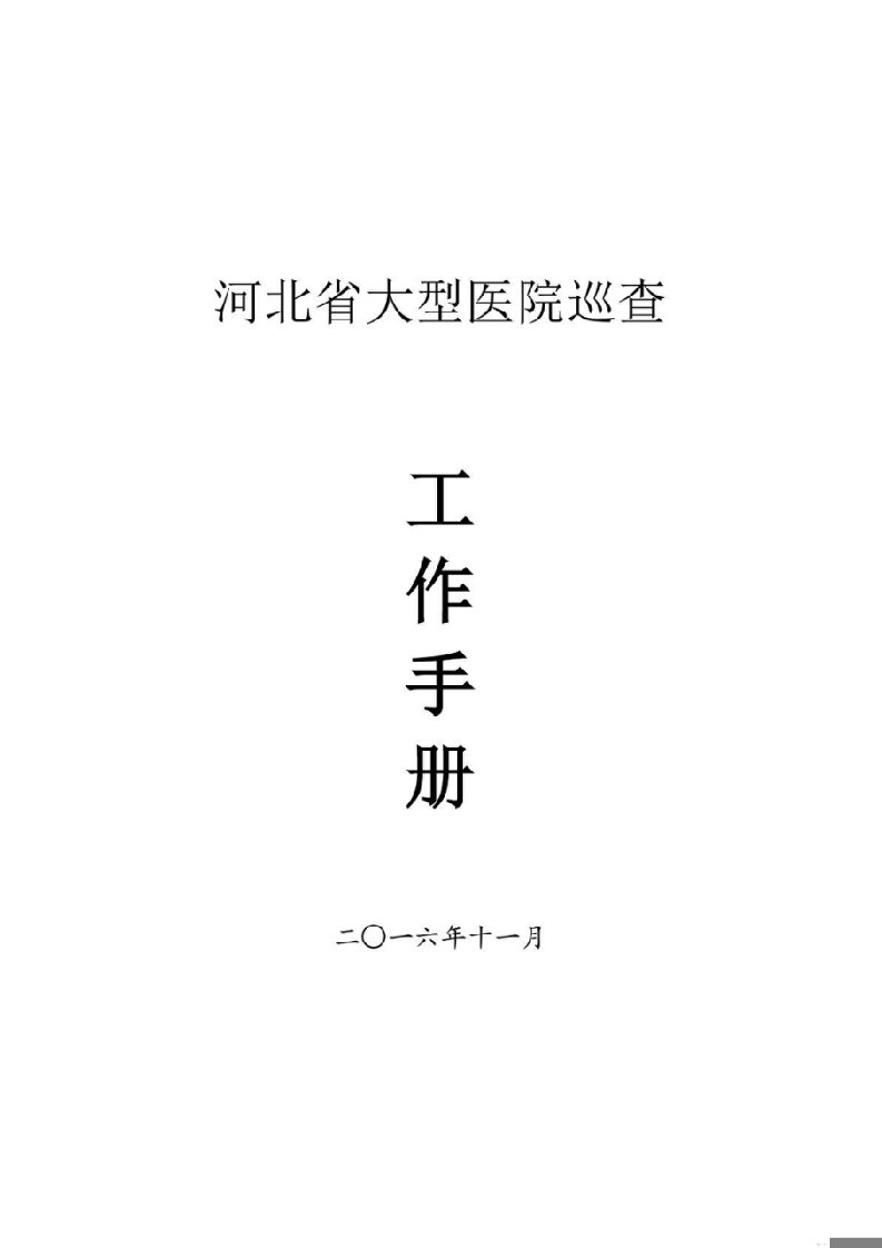 河北省卫生计生委大型医院巡查工作手册(专家版)