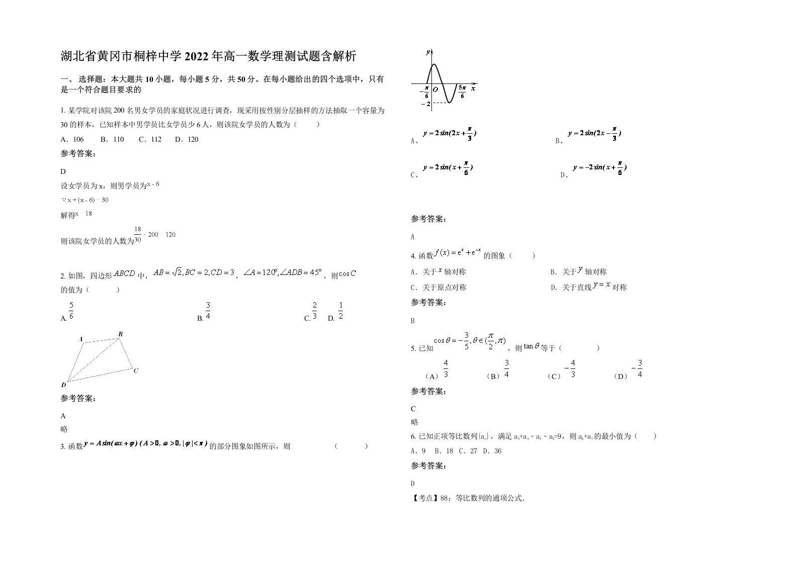 湖北省黄冈市桐梓中学2022年高一数学理测试题含解析