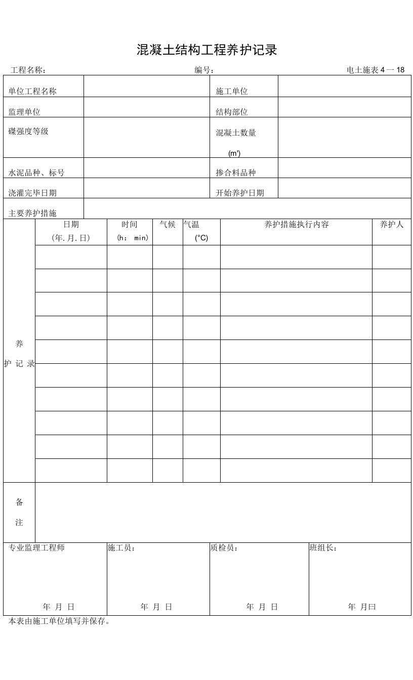 4—18混凝土结构工程养护记录0001