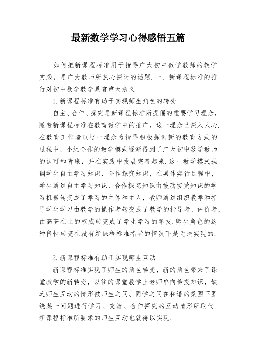 最新数学学习心得感悟五篇