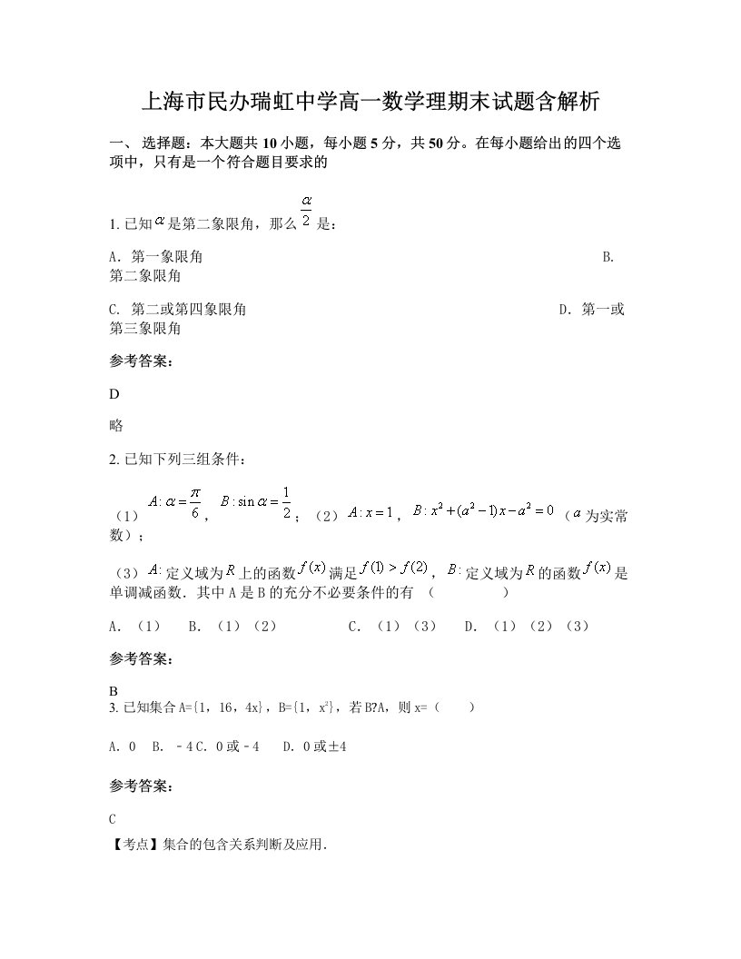 上海市民办瑞虹中学高一数学理期末试题含解析