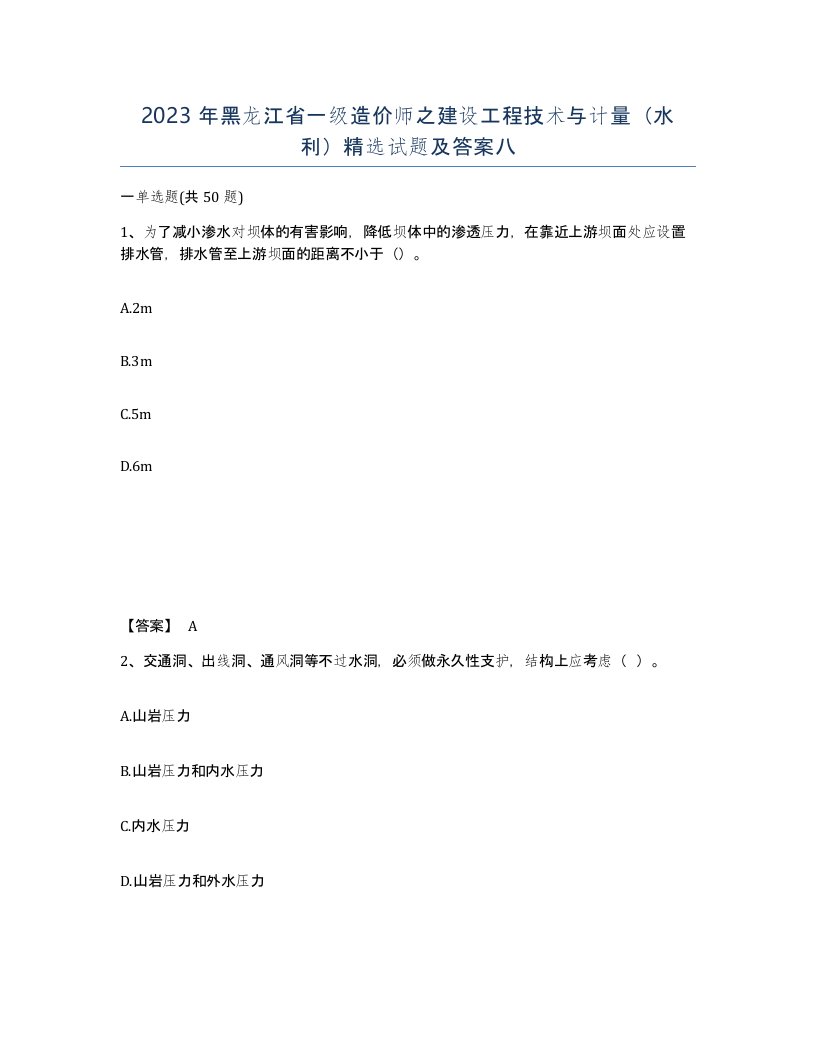 2023年黑龙江省一级造价师之建设工程技术与计量水利试题及答案八