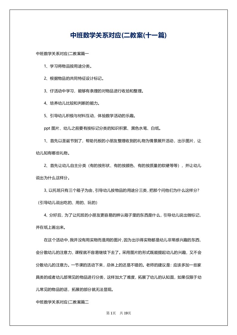 中班数学关系对应(二教案(十一篇)