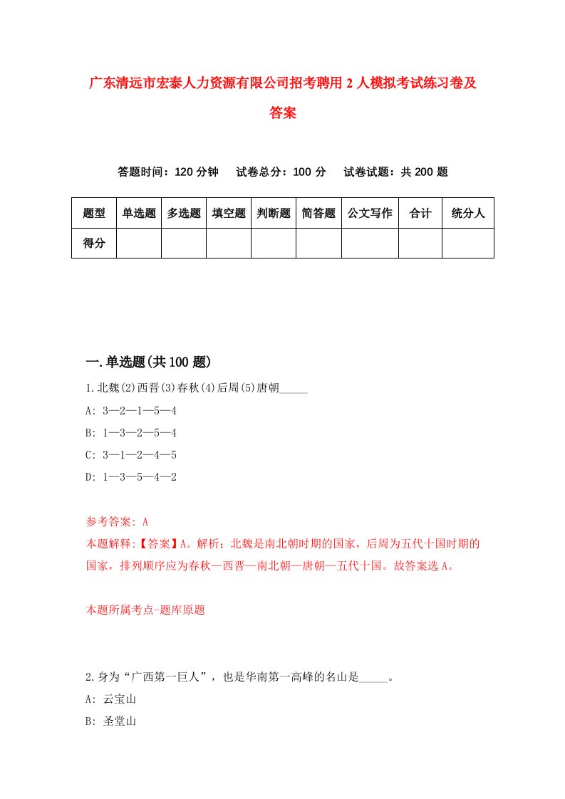 广东清远市宏泰人力资源有限公司招考聘用2人模拟考试练习卷及答案8