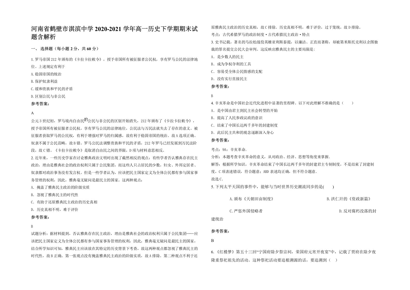 河南省鹤壁市淇滨中学2020-2021学年高一历史下学期期末试题含解析