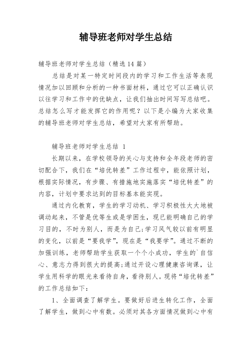 辅导班老师对学生总结