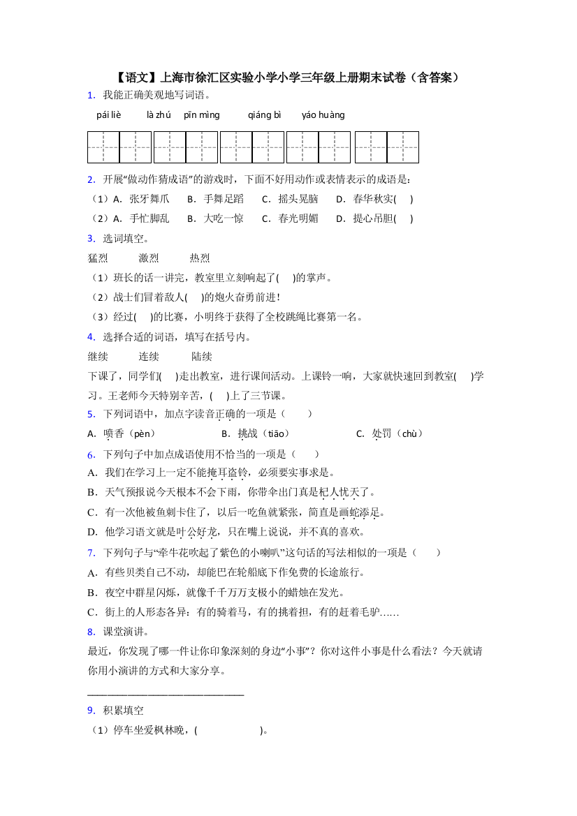 【语文】上海市徐汇区实验小学小学三年级上册期末试卷(含答案)