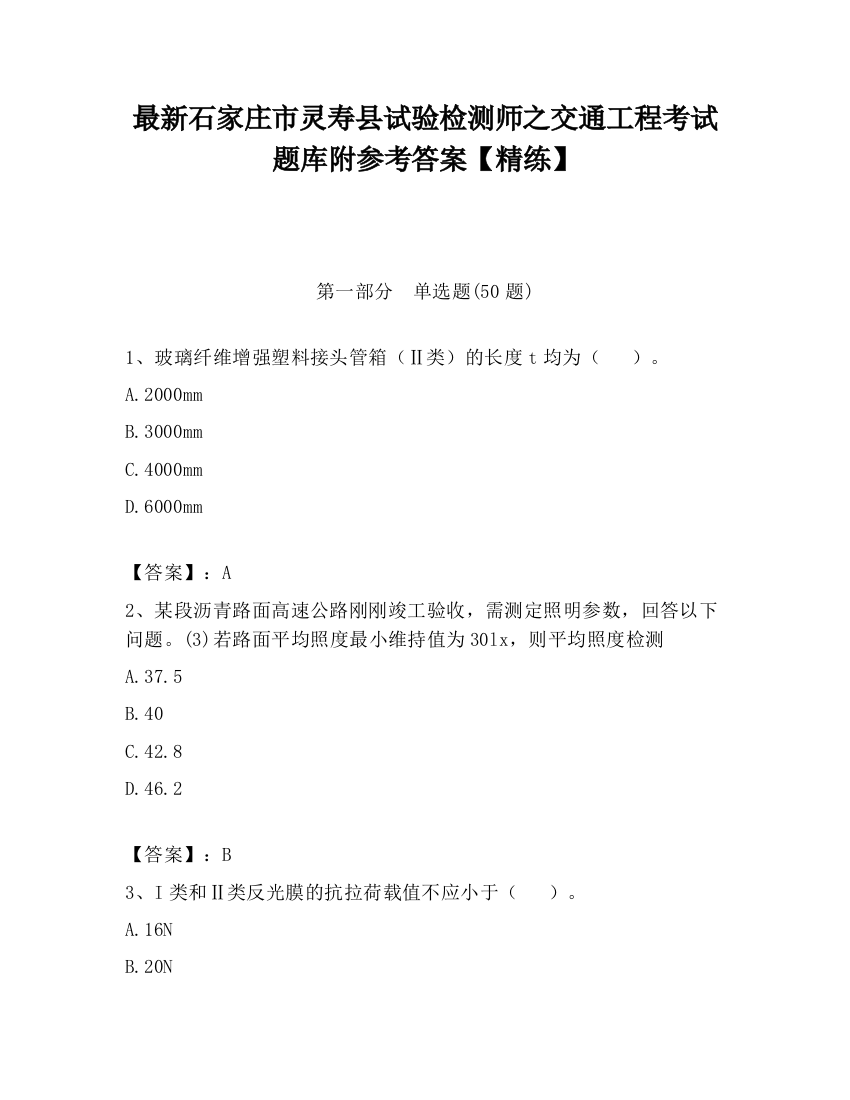 最新石家庄市灵寿县试验检测师之交通工程考试题库附参考答案【精练】