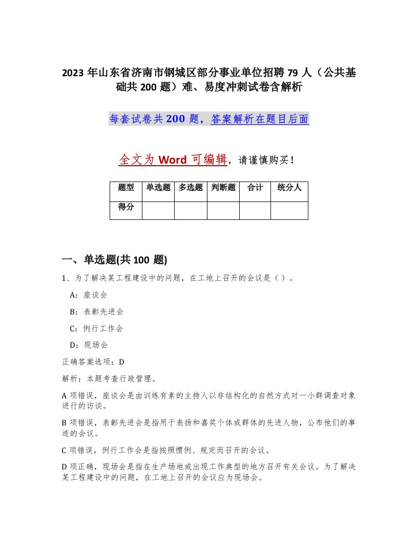 2023年山东省济南市钢城区部分事业单位招聘79人公共基础共200题难易度冲刺试卷含解析