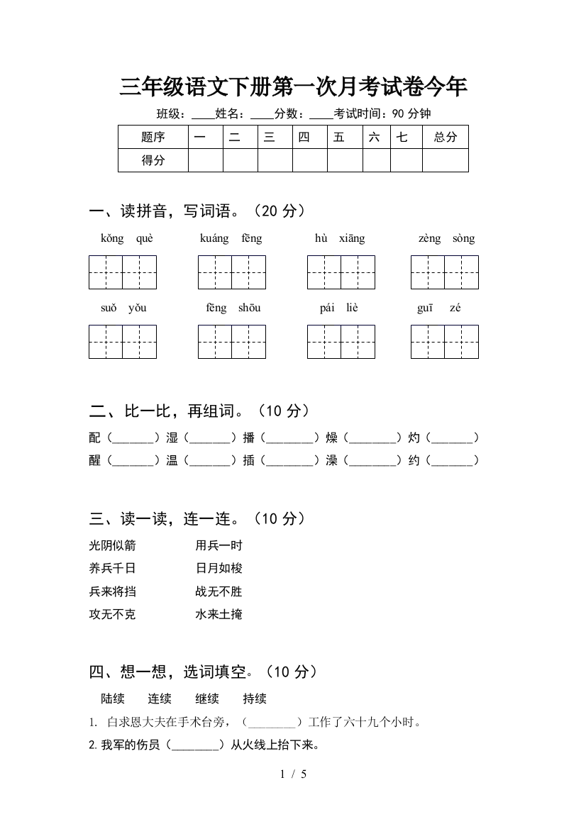 三年级语文下册第一次月考试卷今年