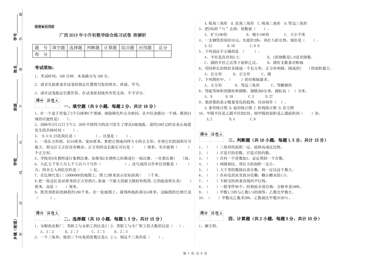 广西2019年小升初数学综合练习试卷-附解析