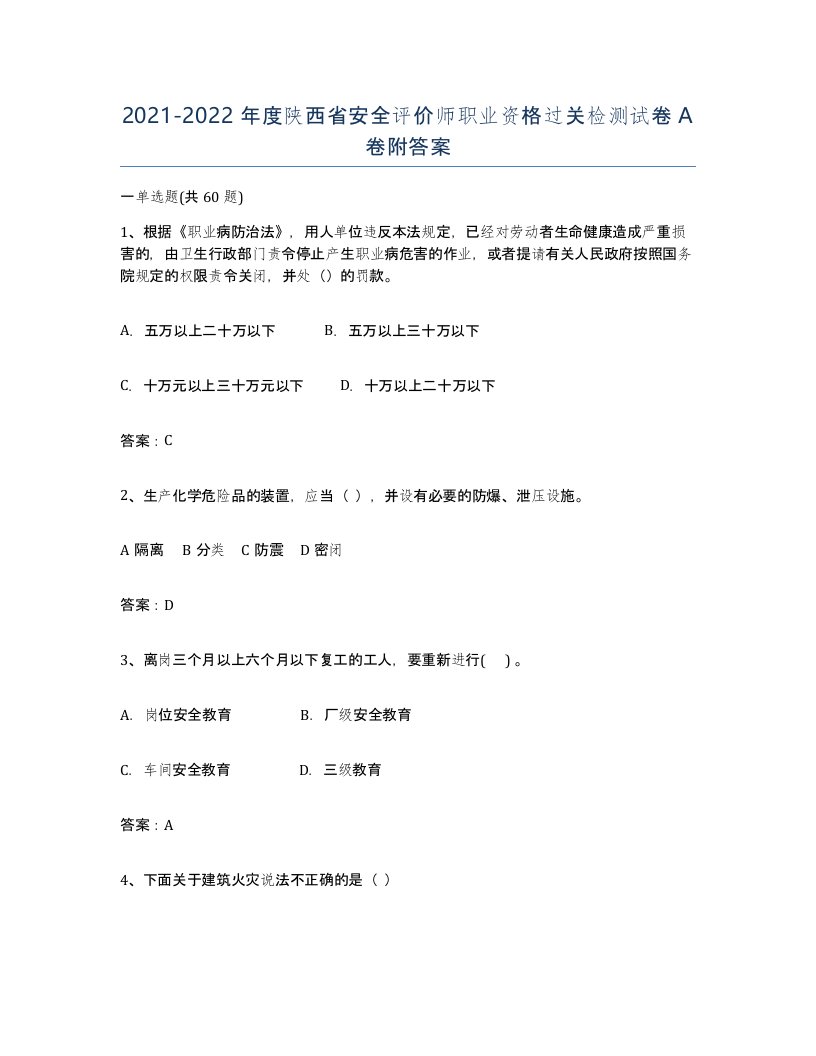 2021-2022年度陕西省安全评价师职业资格过关检测试卷A卷附答案