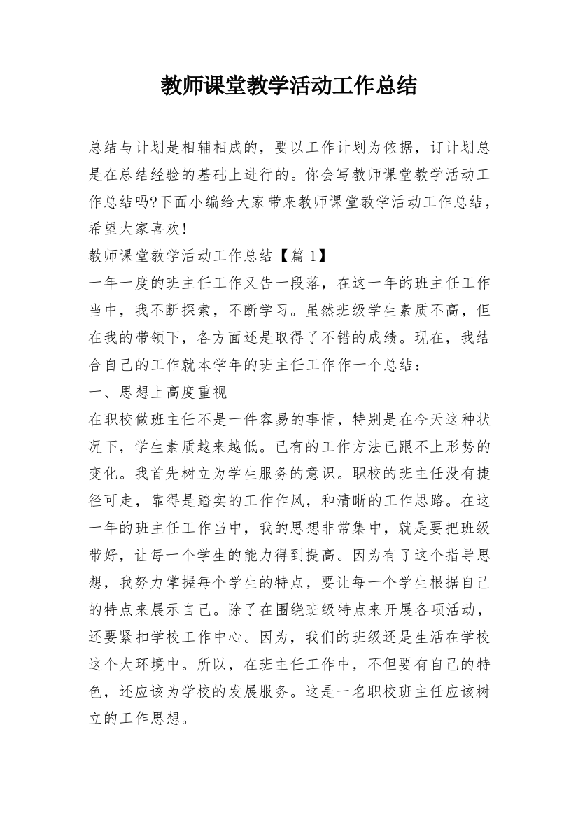 教师课堂教学活动工作总结