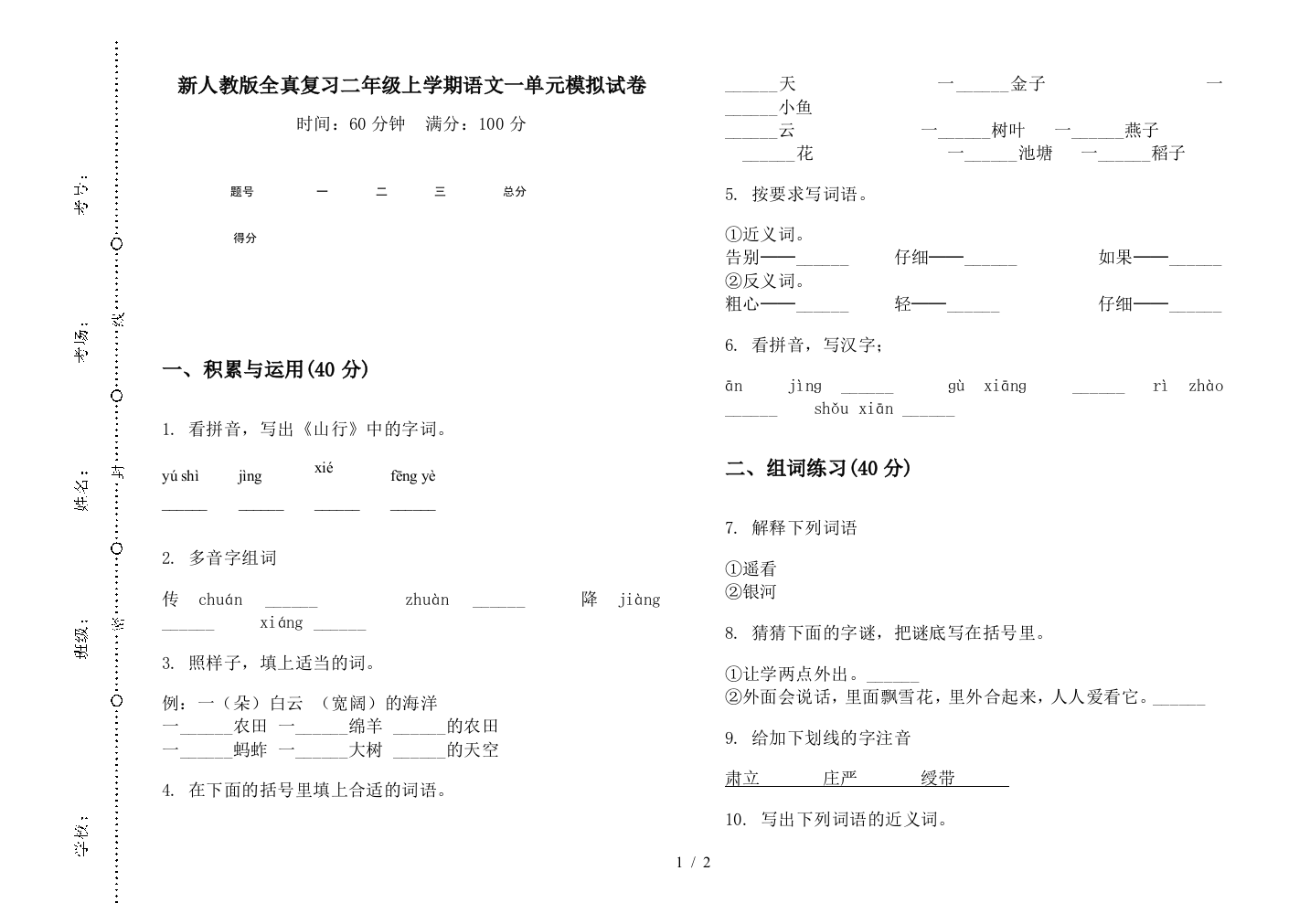 新人教版全真复习二年级上学期语文一单元模拟试卷