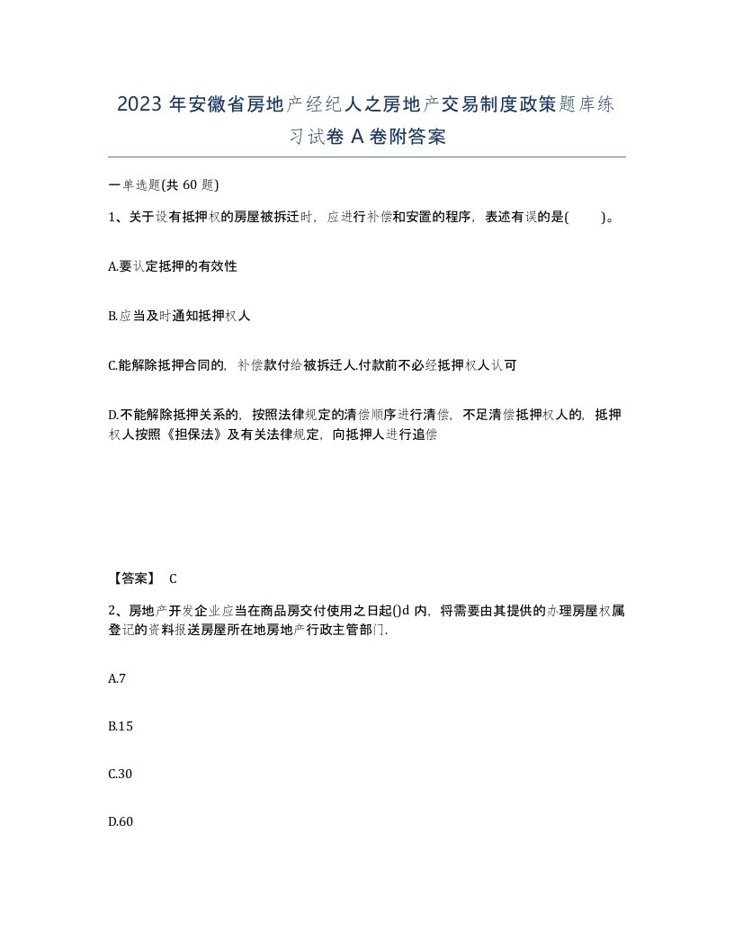 2023年安徽省房地产经纪人之房地产交易制度政策题库练习试卷A卷附答案