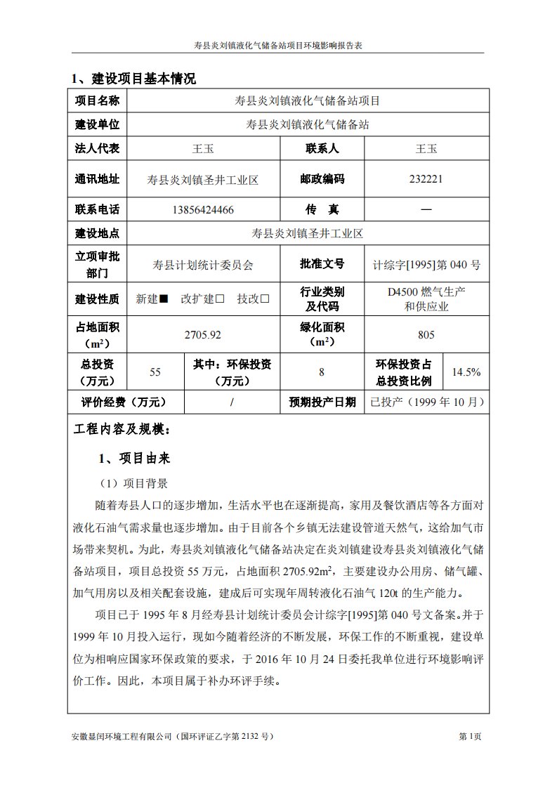 环境影响评价报告公示：寿县炎刘镇液化气储备站报告表环评报告