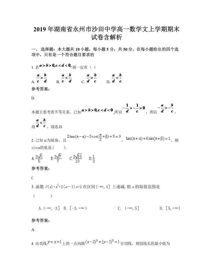 2019年湖南省永州市沙田中学高一数学文上学期期末试卷含解析