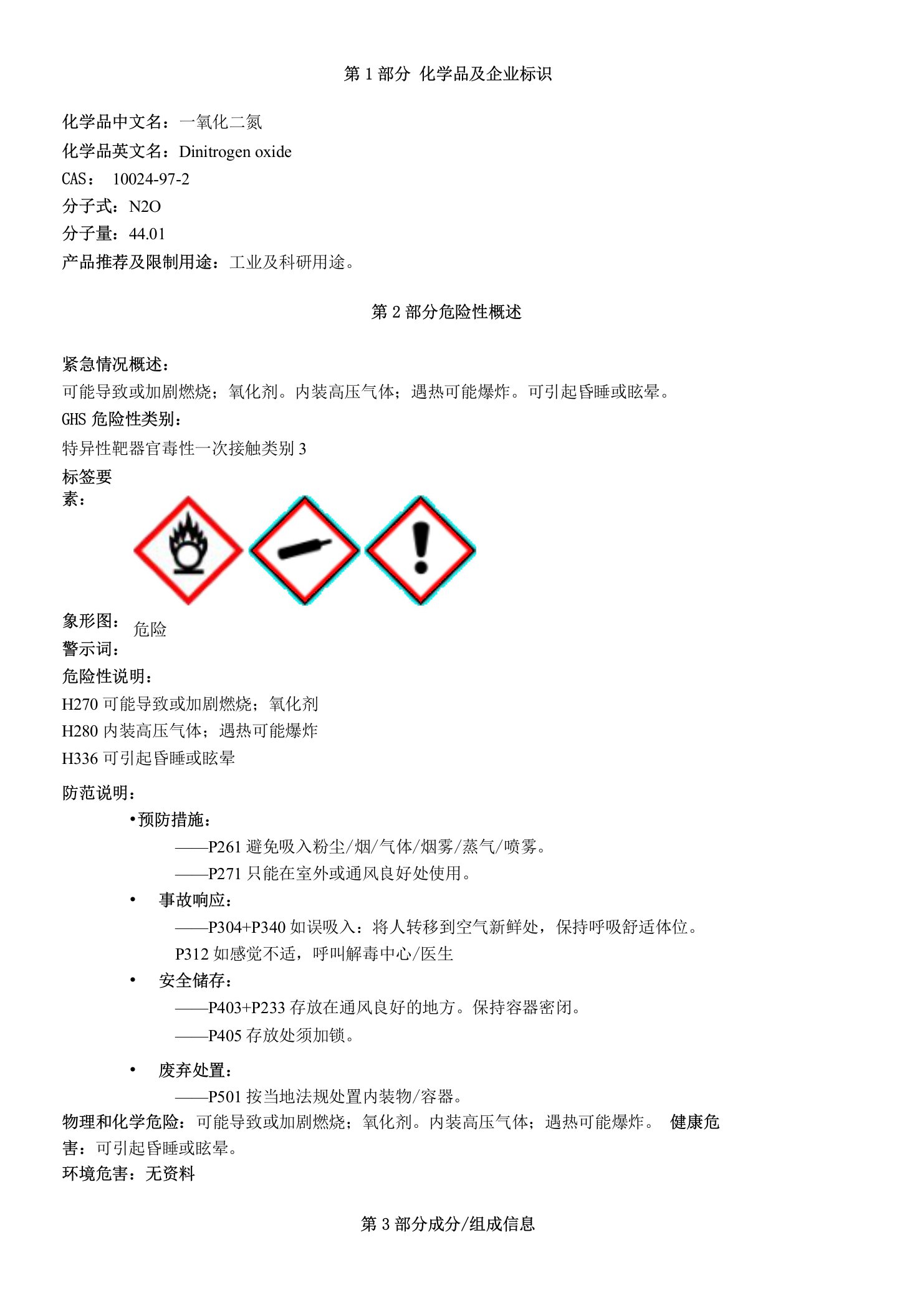 一氧化二氮-安全技术说明书MSDS