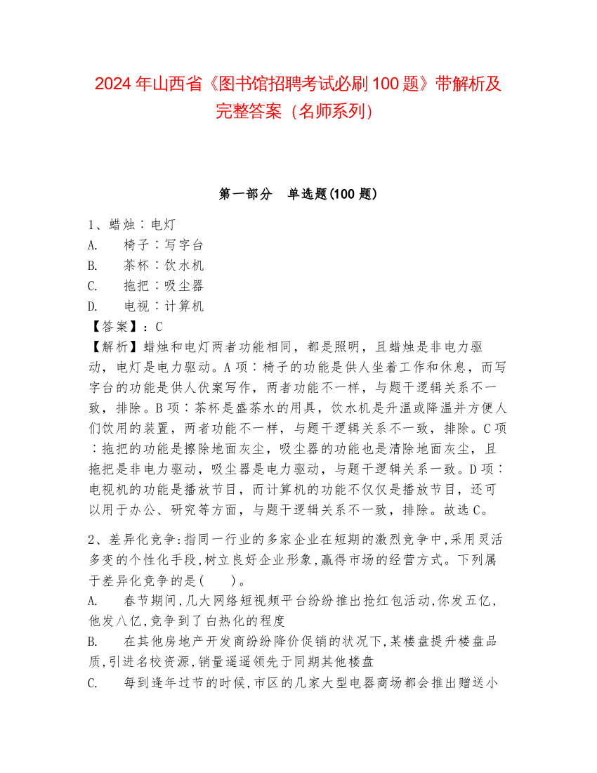 2024年山西省《图书馆招聘考试必刷100题》带解析及完整答案（名师系列）