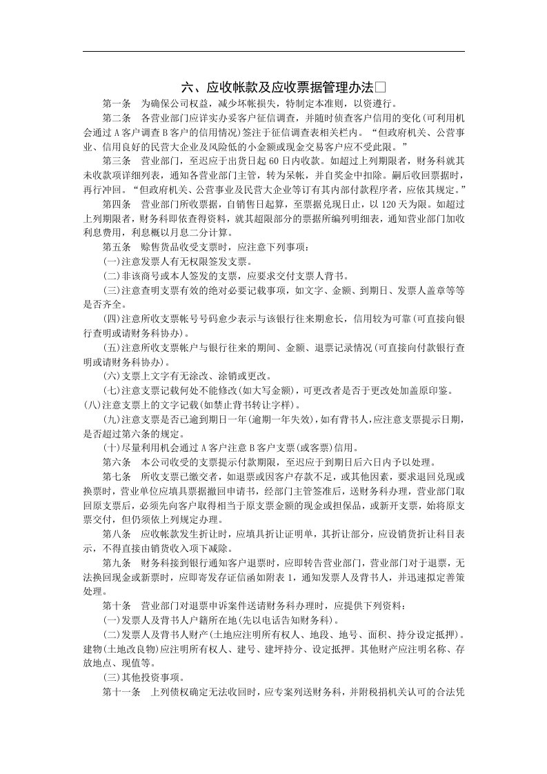 【管理精品】应收帐款及应收票据管理办法