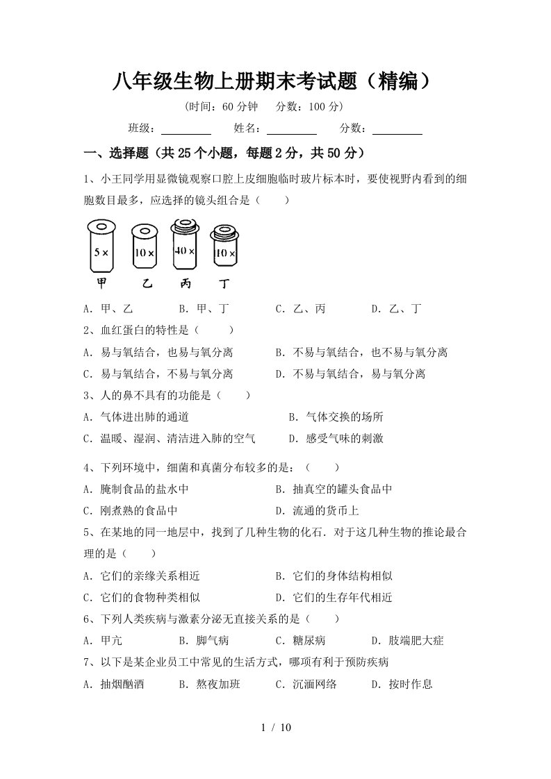 八年级生物上册期末考试题(精编)