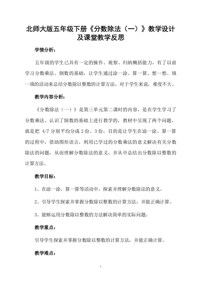 北师大版五年级下册《分数除法（一）》教学设计及课堂教学反思