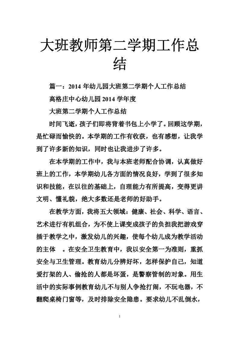 大班教师第二学期工作总结