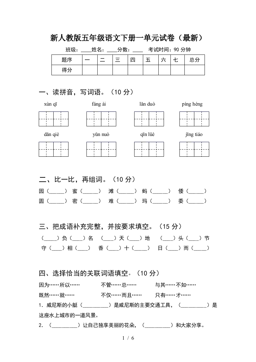 新人教版五年级语文下册一单元试卷(最新)