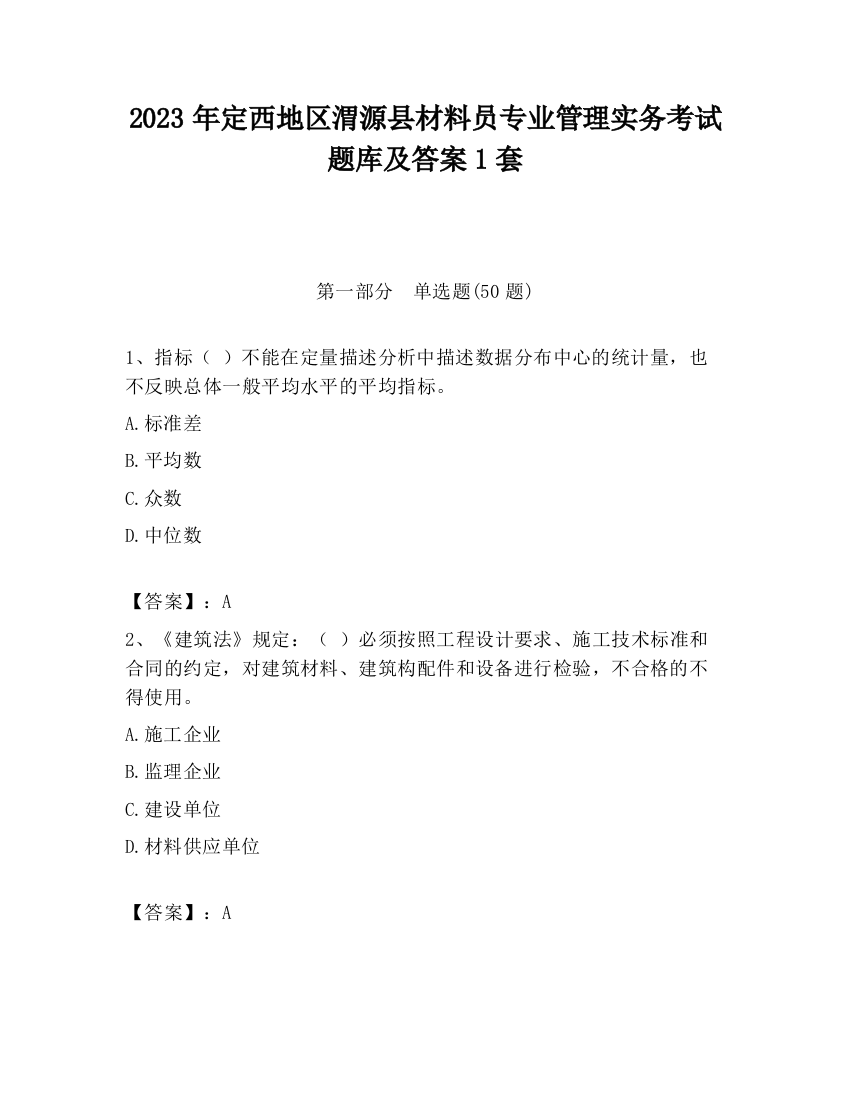 2023年定西地区渭源县材料员专业管理实务考试题库及答案1套