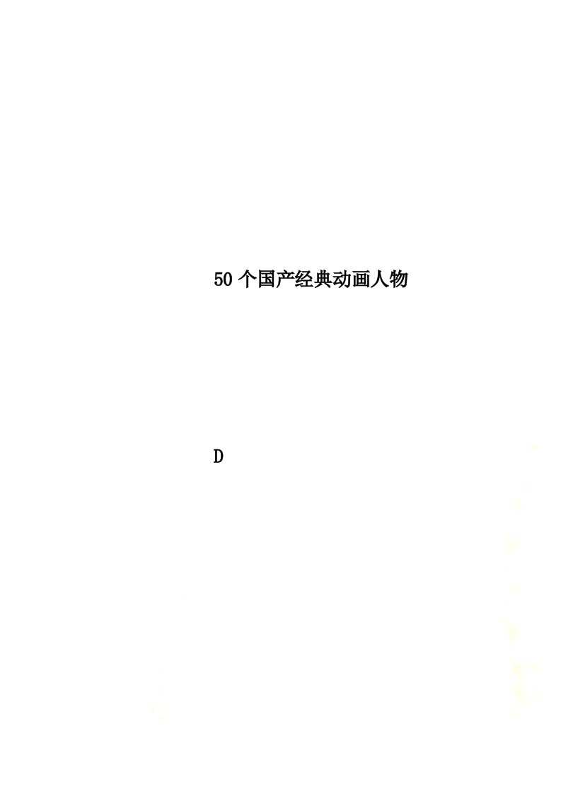 50个国产经典动画人物