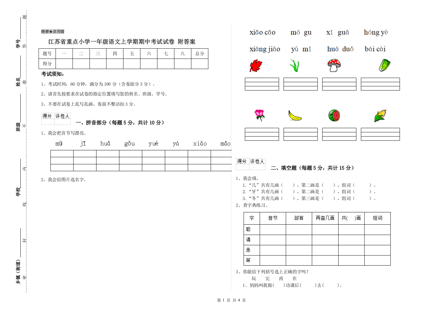 江苏省重点小学一年级语文上学期期中考试试卷-附答案