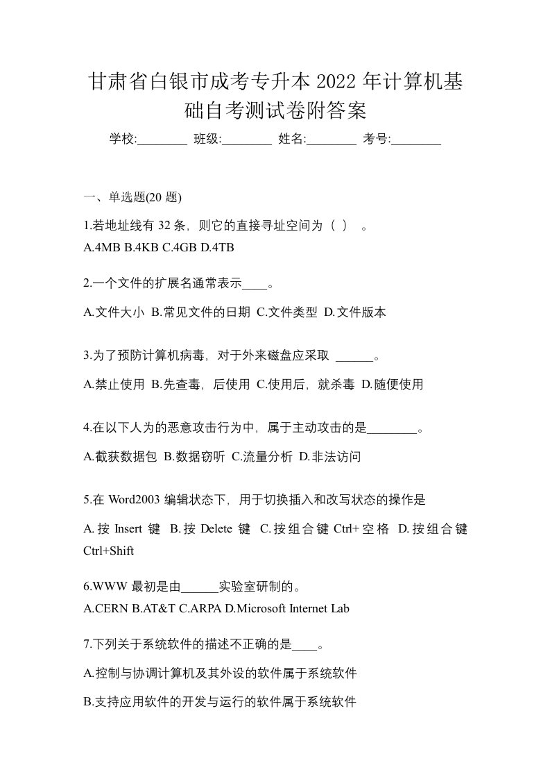 甘肃省白银市成考专升本2022年计算机基础自考测试卷附答案