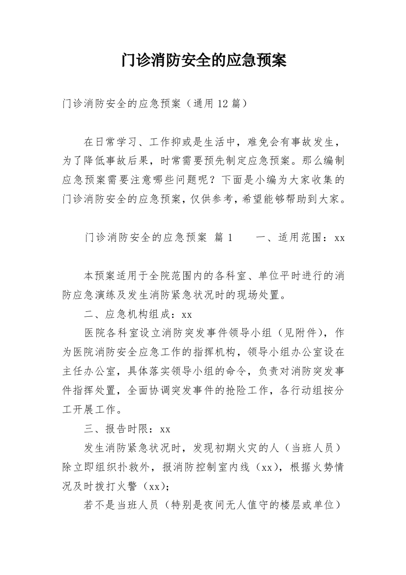 门诊消防安全的应急预案