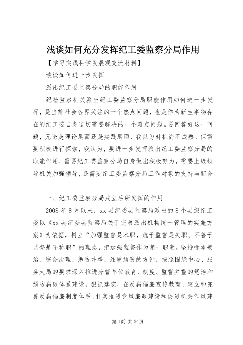 浅谈如何充分发挥纪工委监察分局作用