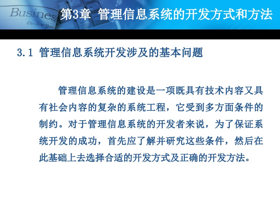 第3章管理信息系统的开发方式和方法