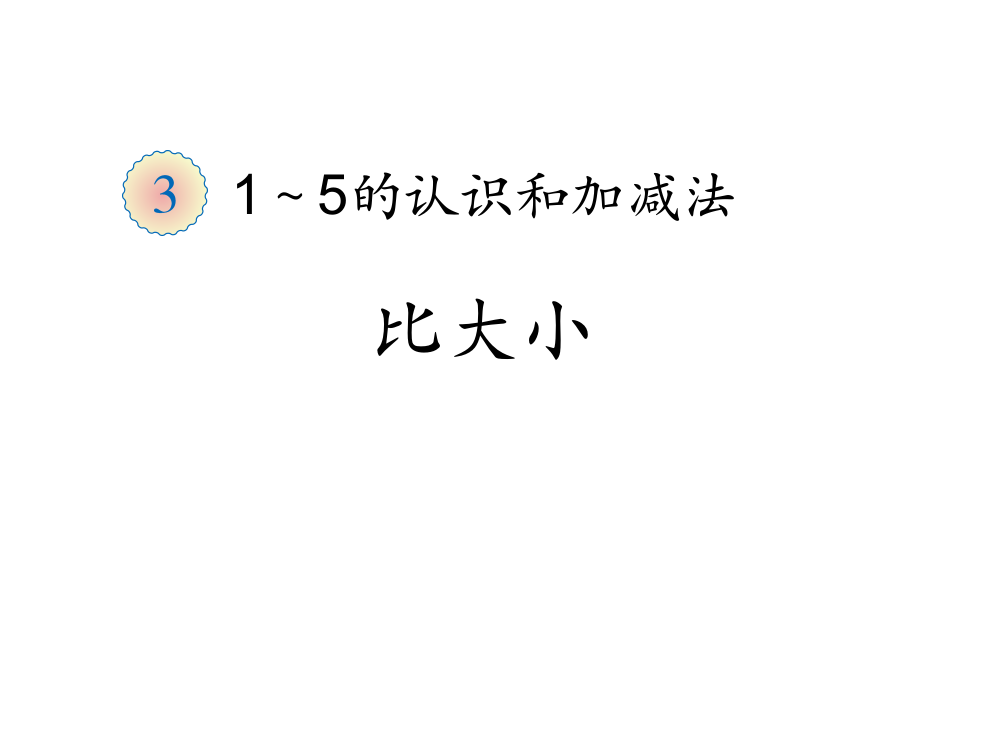 《1-5的认识》比大小-PPT