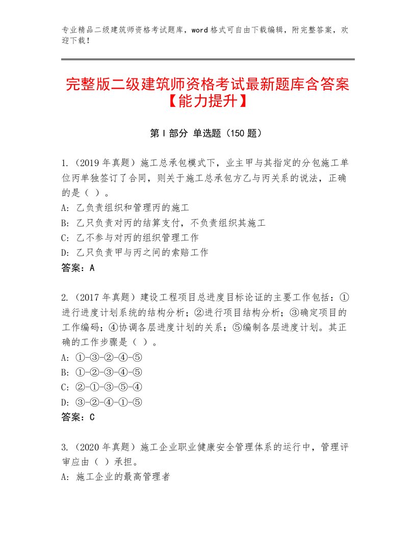 教师精编二级建筑师资格考试大全附答案【模拟题】