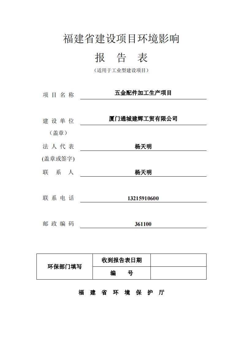 环境影响评价报告公示：五金配件加工生产项目环评报告