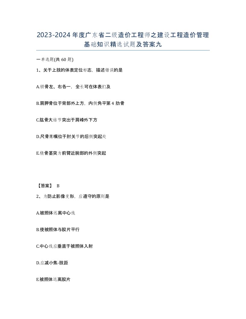 2023-2024年度广东省二级造价工程师之建设工程造价管理基础知识试题及答案九