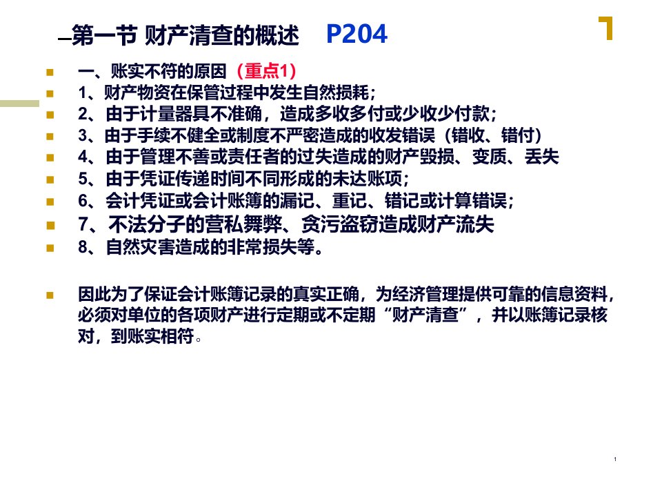 10年基础会计学讲义第八章财产清查全88页PPT