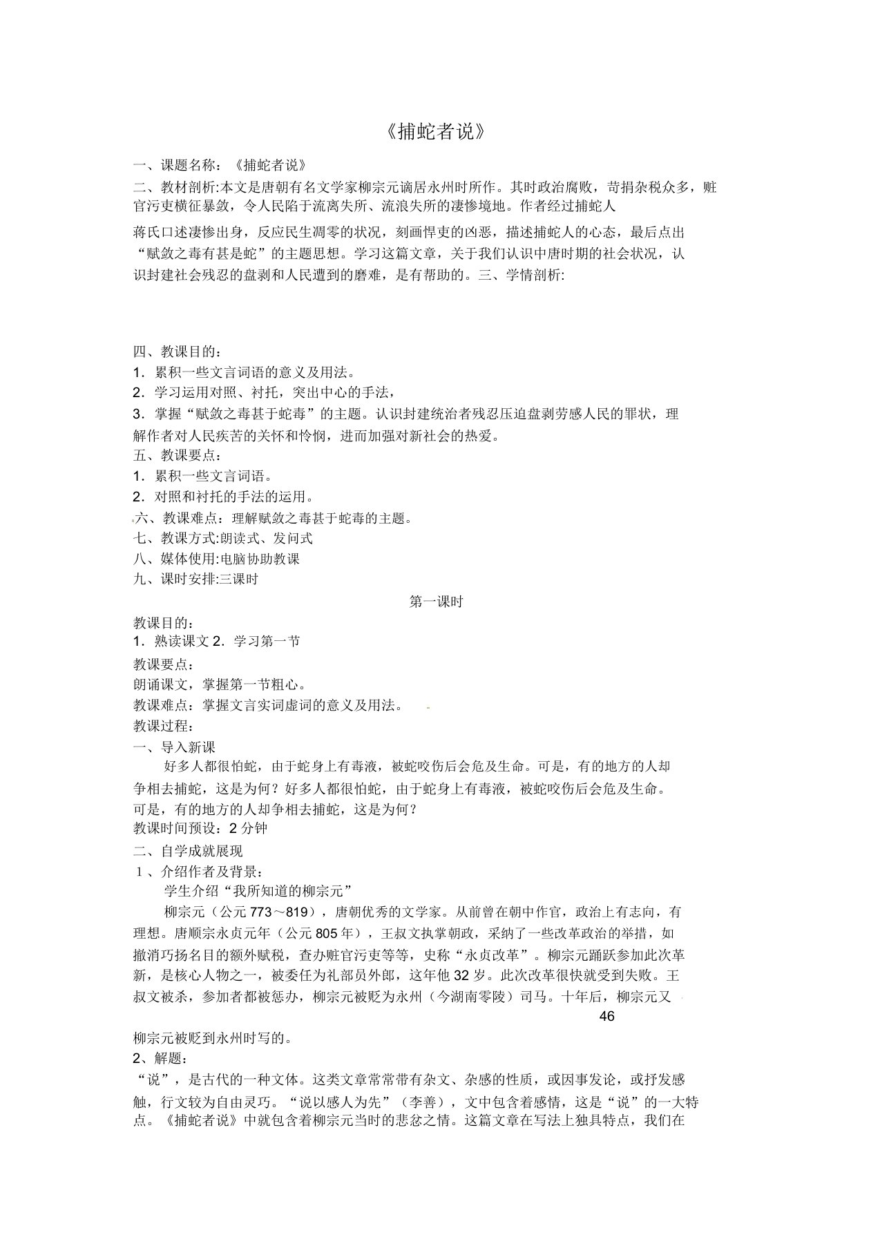 江苏省涟水县红日中学九年级语文上册第19课《捕蛇者说》教案苏教版