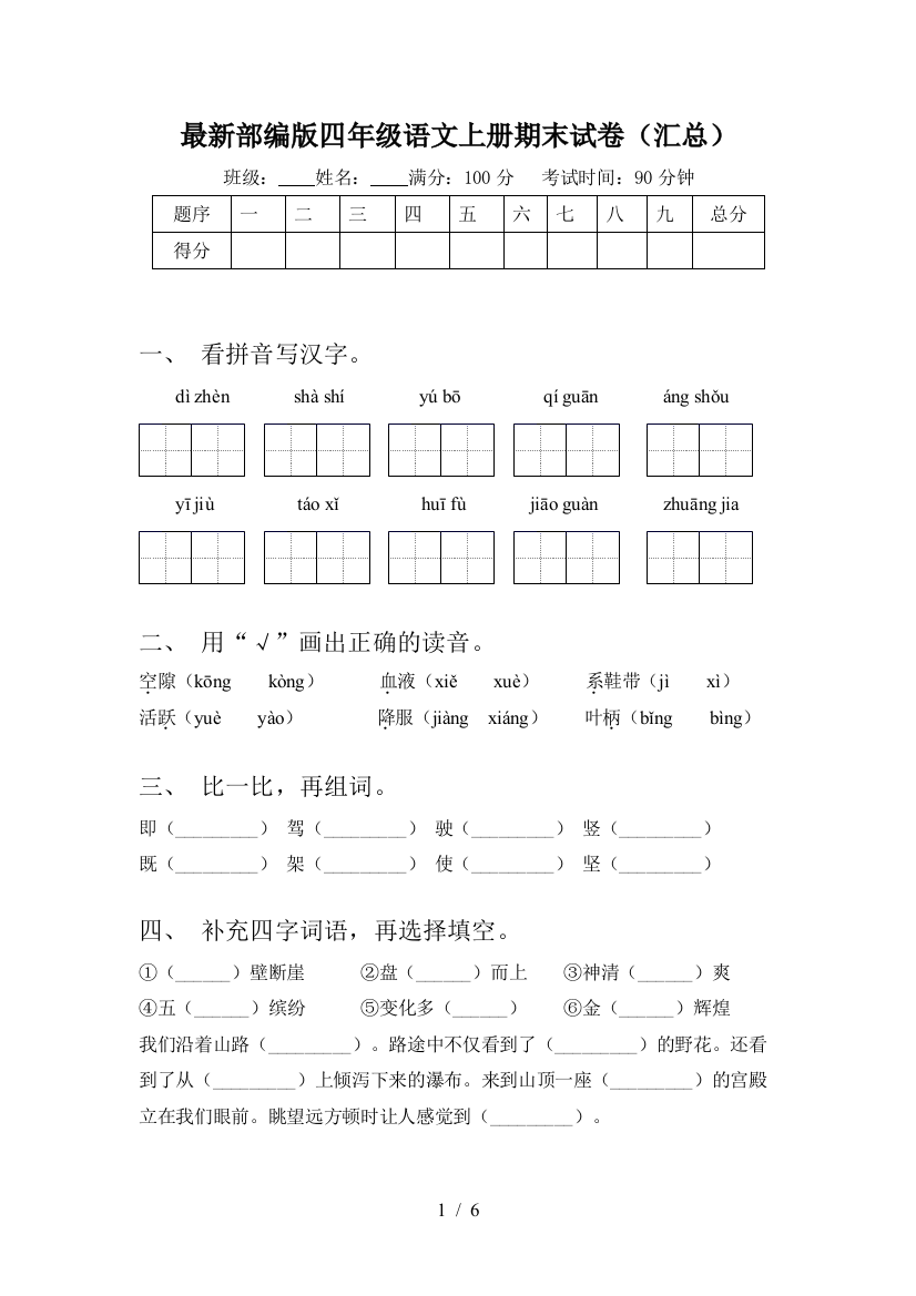 最新部编版四年级语文上册期末试卷(汇总)