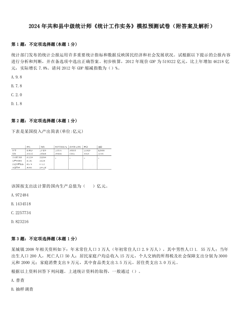 2024年共和县中级统计师《统计工作实务》模拟预测试卷（附答案及解析）