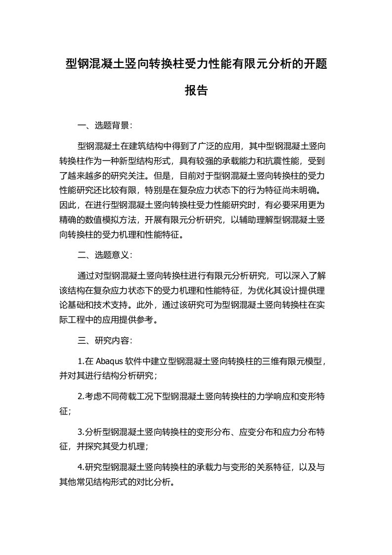 型钢混凝土竖向转换柱受力性能有限元分析的开题报告